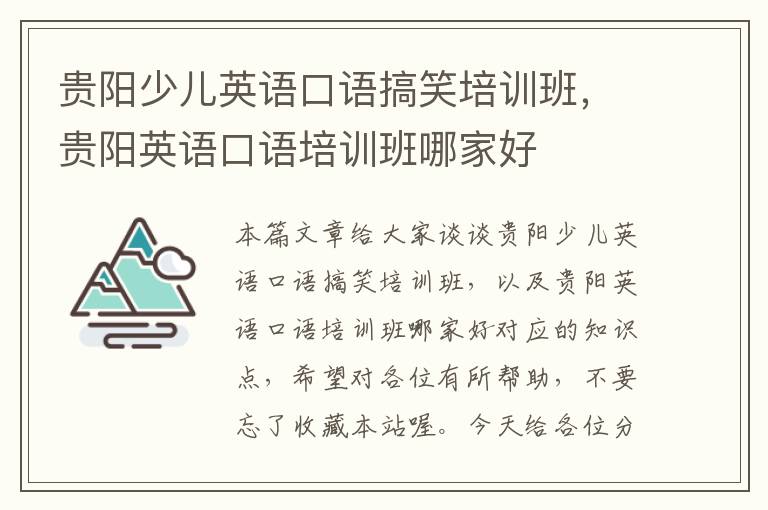 贵阳少儿英语口语搞笑培训班，贵阳英语口语培训班哪家好