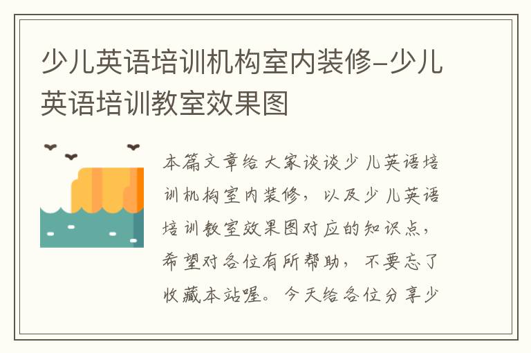 少儿英语培训机构室内装修-少儿英语培训教室效果图