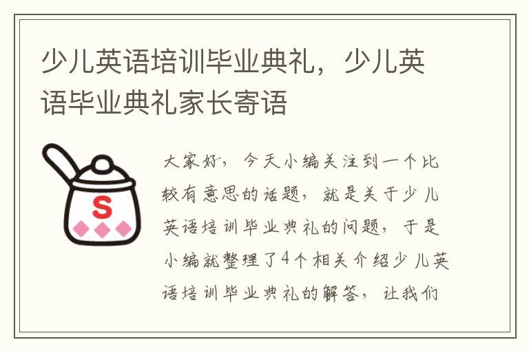 少儿英语培训毕业典礼，少儿英语毕业典礼家长寄语