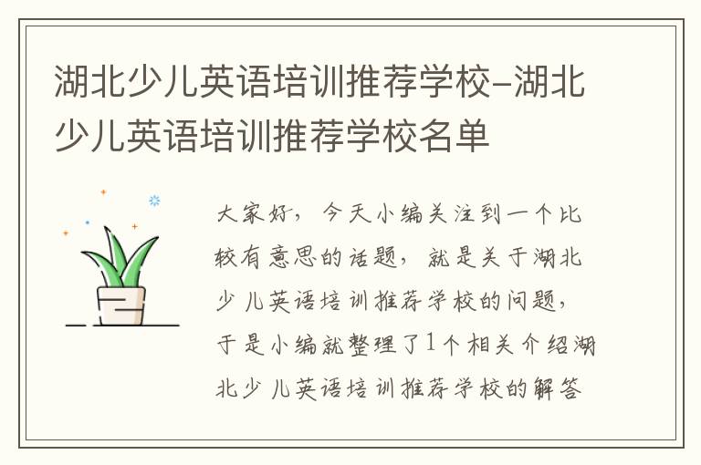 湖北少儿英语培训推荐学校-湖北少儿英语培训推荐学校名单