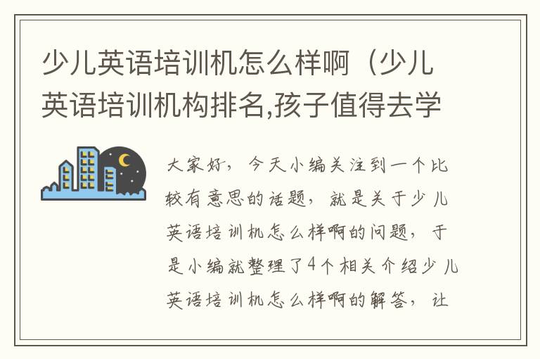 少儿英语培训机怎么样啊（少儿英语培训机构排名,孩子值得去学吗）