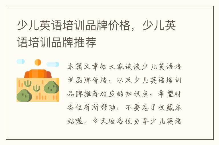 少儿英语培训品牌价格，少儿英语培训品牌推荐