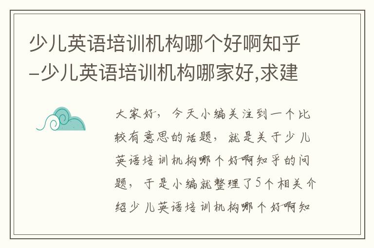 少儿英语培训机构哪个好啊知乎-少儿英语培训机构哪家好,求建议