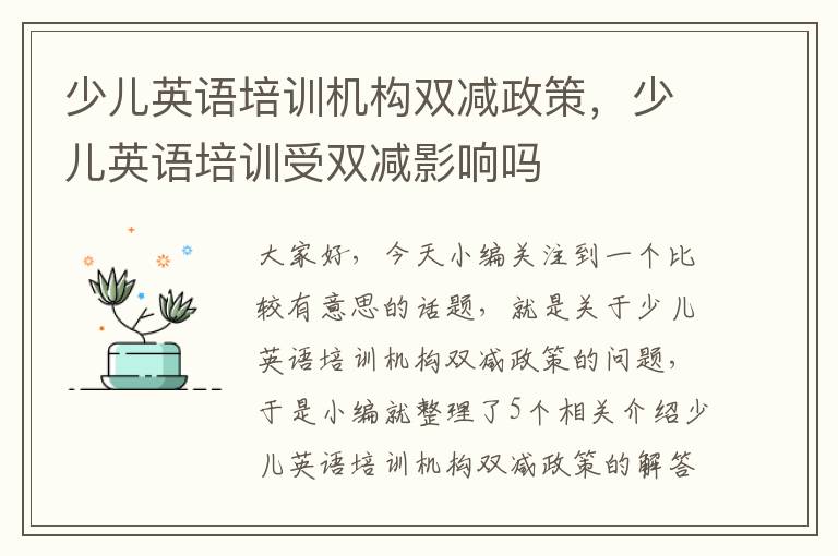 少儿英语培训机构双减政策，少儿英语培训受双减影响吗