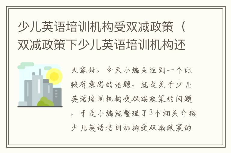 少儿英语培训机构受双减政策（双减政策下少儿英语培训机构还能开吗）