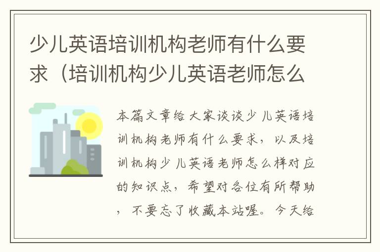 少儿英语培训机构老师有什么要求（培训机构少儿英语老师怎么样）