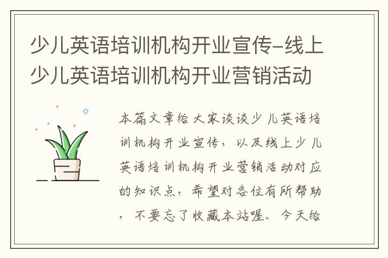 少儿英语培训机构开业宣传-线上少儿英语培训机构开业营销活动