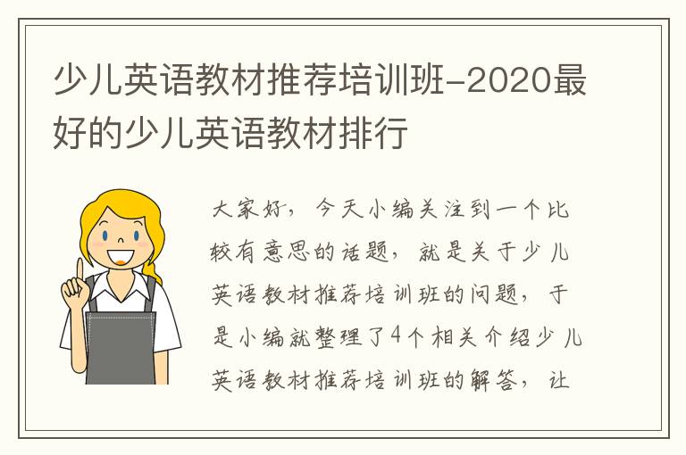 少儿英语教材推荐培训班-2020最好的少儿英语教材排行