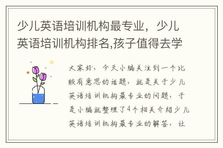 少儿英语培训机构最专业，少儿英语培训机构排名,孩子值得去学吗