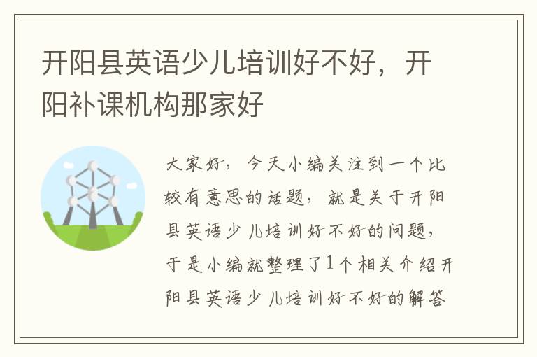 开阳县英语少儿培训好不好，开阳补课机构那家好