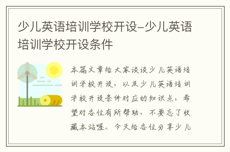 少儿英语培训学校开设-少儿英语培训学校开设条件