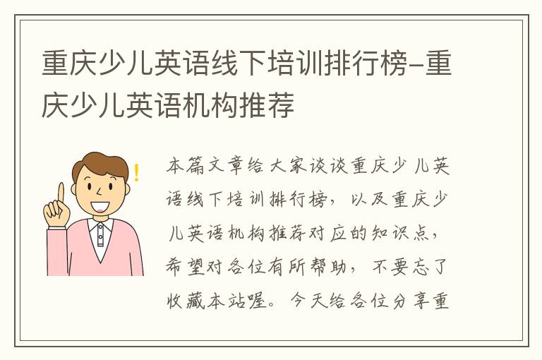 重庆少儿英语线下培训排行榜-重庆少儿英语机构推荐