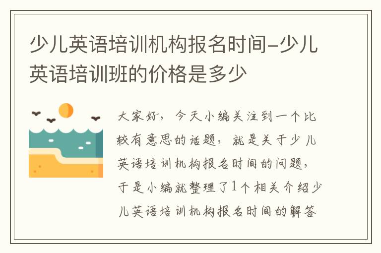 少儿英语培训机构报名时间-少儿英语培训班的价格是多少