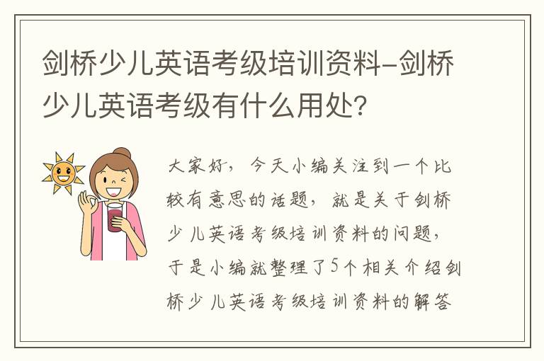 剑桥少儿英语考级培训资料-剑桥少儿英语考级有什么用处?