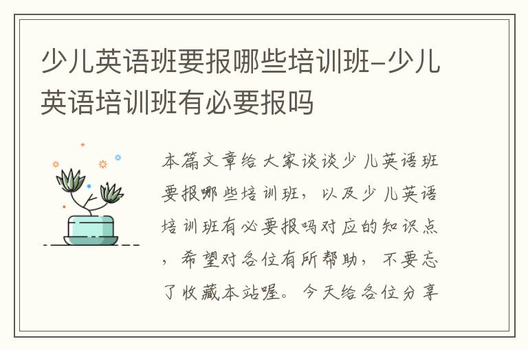 少儿英语班要报哪些培训班-少儿英语培训班有必要报吗