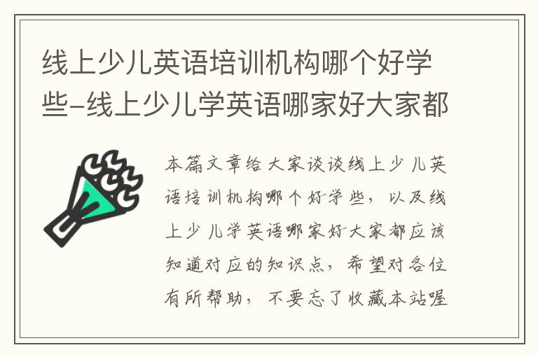 线上少儿英语培训机构哪个好学些-线上少儿学英语哪家好大家都应该知道