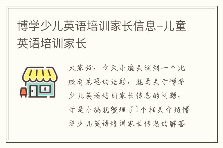 博学少儿英语培训家长信息-儿童英语培训家长