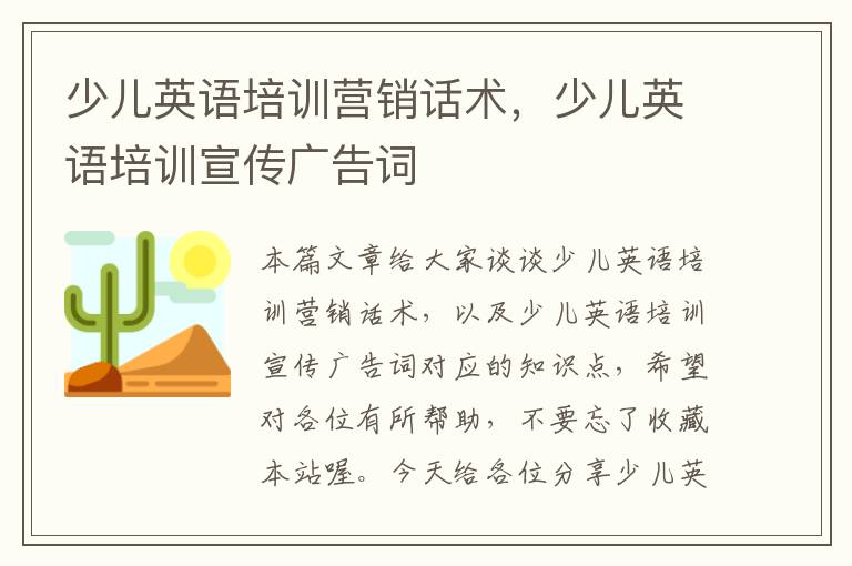 少儿英语培训营销话术，少儿英语培训宣传广告词