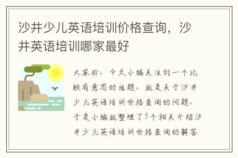 沙井少儿英语培训价格查询，沙井英语培训哪家最好