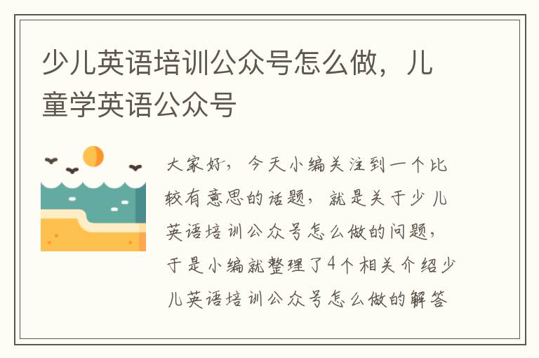 少儿英语培训公众号怎么做，儿童学英语公众号