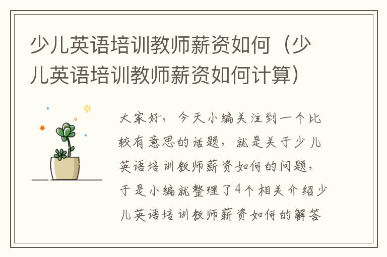 少儿英语培训教师薪资如何（少儿英语培训教师薪资如何计算）