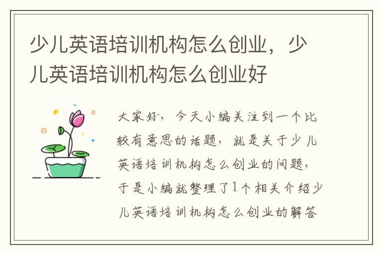 少儿英语培训机构怎么创业，少儿英语培训机构怎么创业好