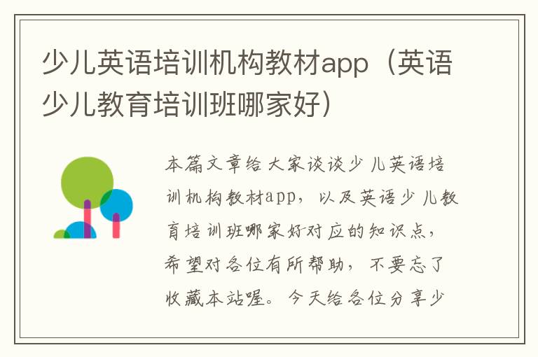 少儿英语培训机构教材app（英语少儿教育培训班哪家好）