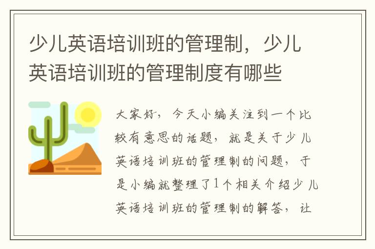 少儿英语培训班的管理制，少儿英语培训班的管理制度有哪些