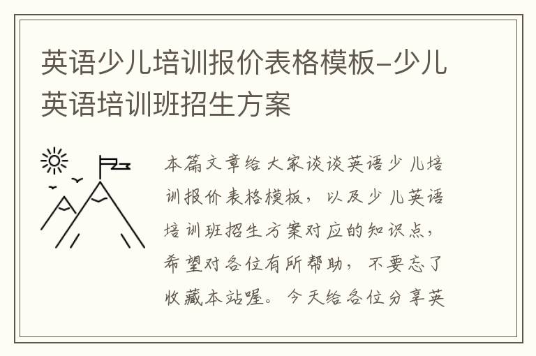 英语少儿培训报价表格模板-少儿英语培训班招生方案