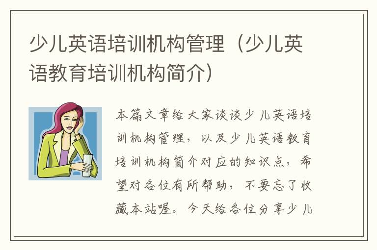 少儿英语培训机构管理（少儿英语教育培训机构简介）