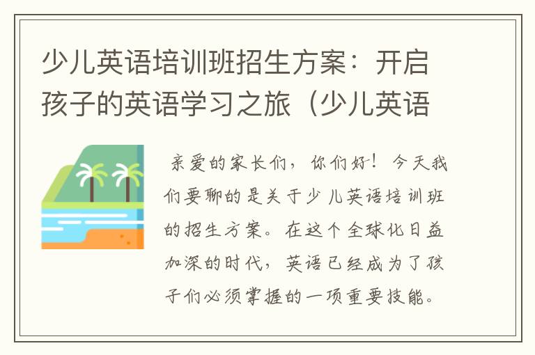 少儿英语培训班招生方案：开启孩子的英语学习之旅（少儿英语机构招生方案）