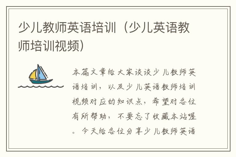 少儿教师英语培训（少儿英语教师培训视频）