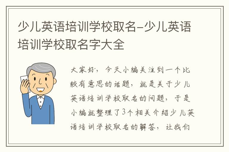 少儿英语培训学校取名-少儿英语培训学校取名字大全