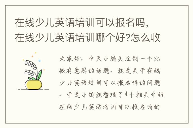 在线少儿英语培训可以报名吗，在线少儿英语培训哪个好?怎么收费