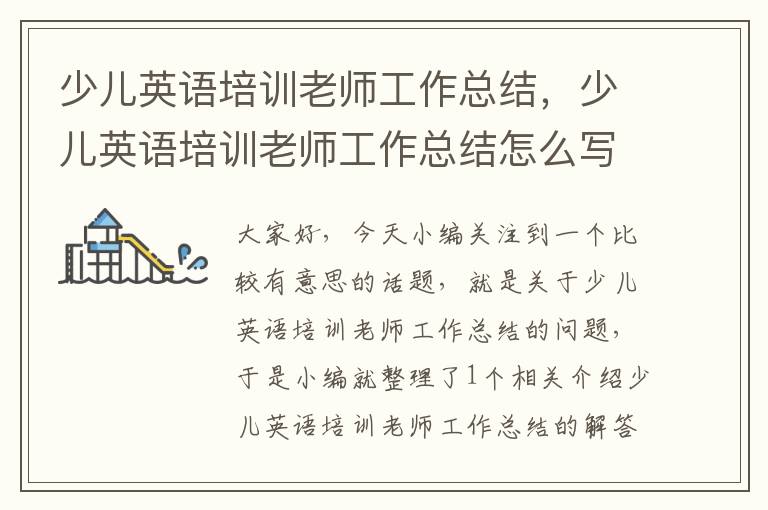 少儿英语培训老师工作总结，少儿英语培训老师工作总结怎么写