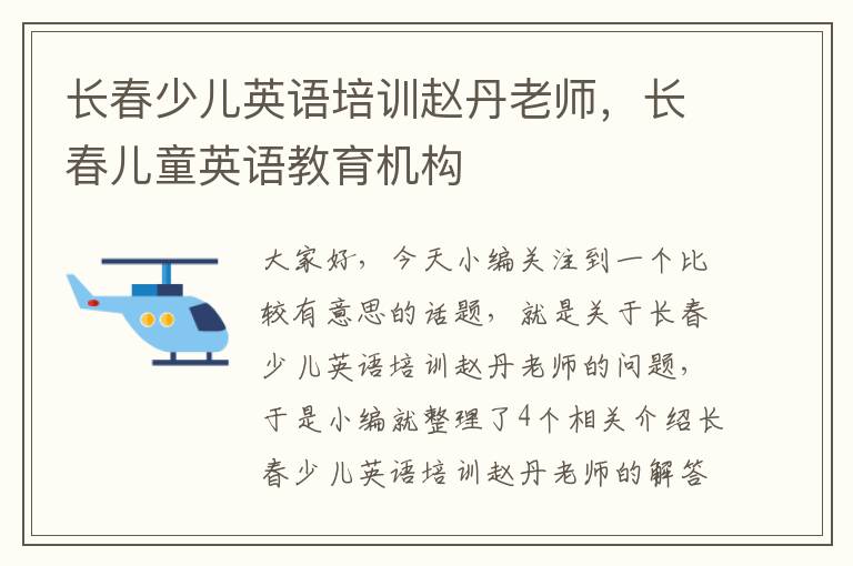 长春少儿英语培训赵丹老师，长春儿童英语教育机构