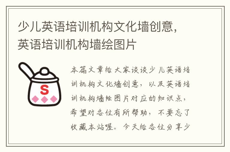 少儿英语培训机构文化墙创意，英语培训机构墙绘图片