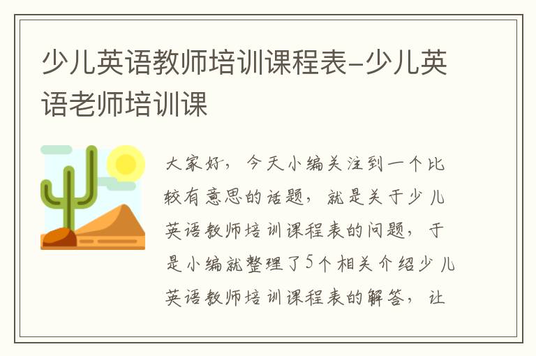 少儿英语教师培训课程表-少儿英语老师培训课