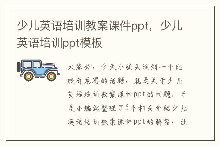 少儿英语培训教案课件ppt，少儿英语培训ppt模板