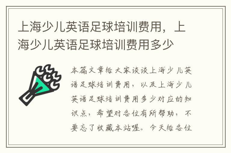 上海少儿英语足球培训费用，上海少儿英语足球培训费用多少