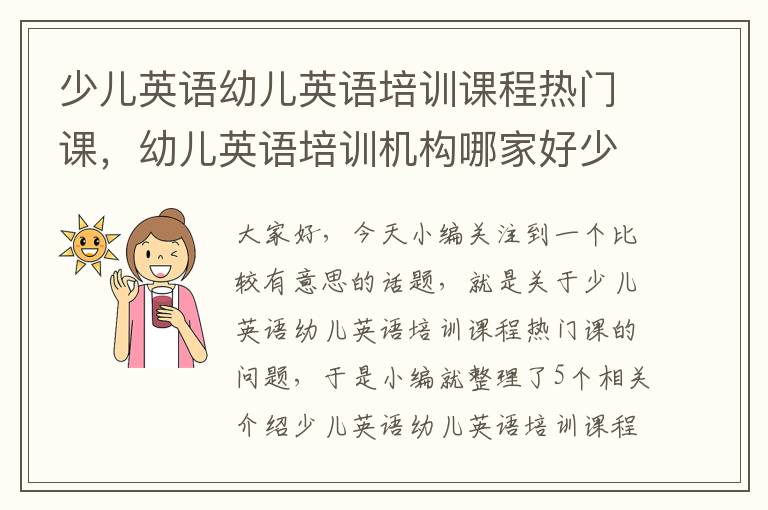 少儿英语幼儿英语培训课程热门课，幼儿英语培训机构哪家好少儿英语哪个好