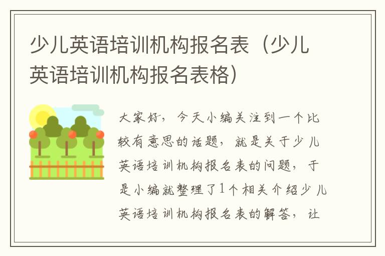 少儿英语培训机构报名表（少儿英语培训机构报名表格）