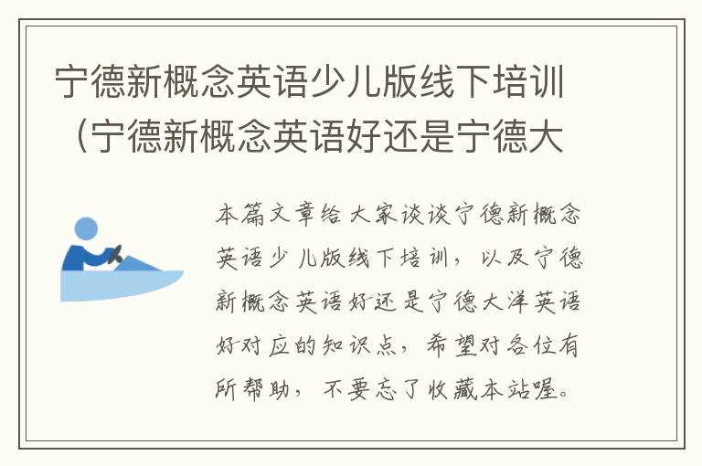 宁德新概念英语少儿版线下培训（宁德新概念英语好还是宁德大洋英语好）