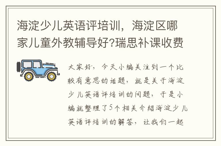 海淀少儿英语评培训，海淀区哪家儿童外教辅导好?瑞思补课收费贵吗如题 谢谢了