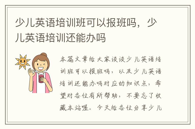 少儿英语培训班可以报班吗，少儿英语培训还能办吗