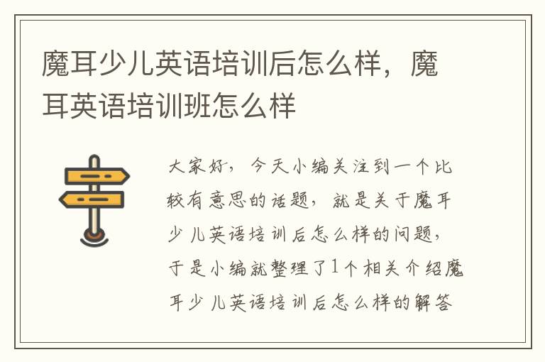 魔耳少儿英语培训后怎么样，魔耳英语培训班怎么样