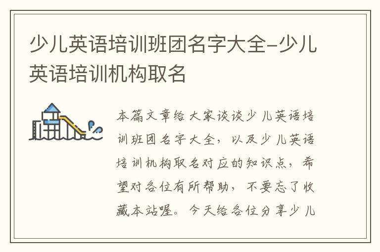 少儿英语培训班团名字大全-少儿英语培训机构取名