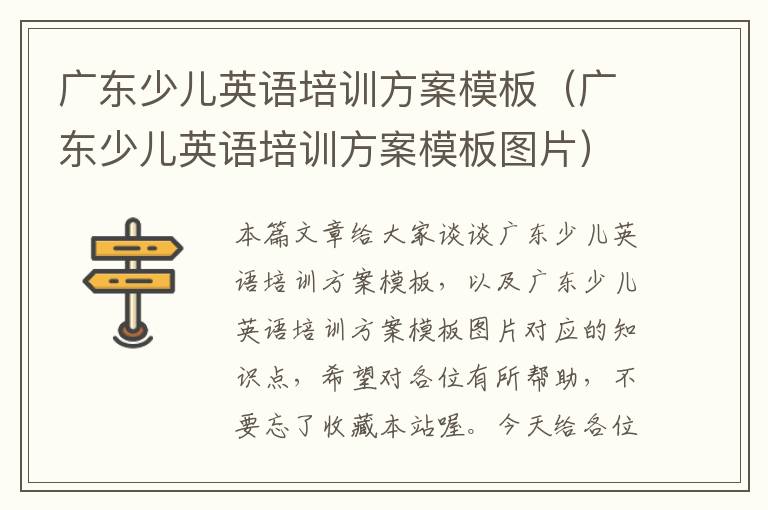 广东少儿英语培训方案模板（广东少儿英语培训方案模板图片）