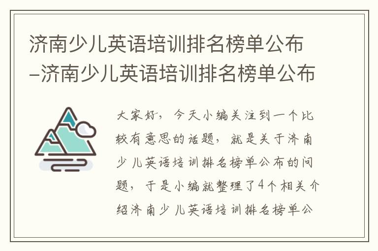 济南少儿英语培训排名榜单公布-济南少儿英语培训排名榜单公布最新