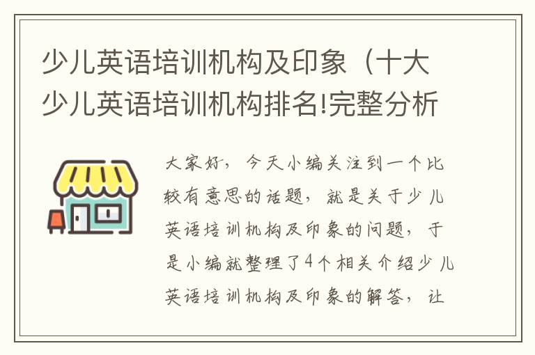 少儿英语培训机构及印象（十大少儿英语培训机构排名!完整分析主流机构优劣势!）